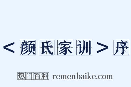 ＜颜氏家训＞序是什么意思的图片